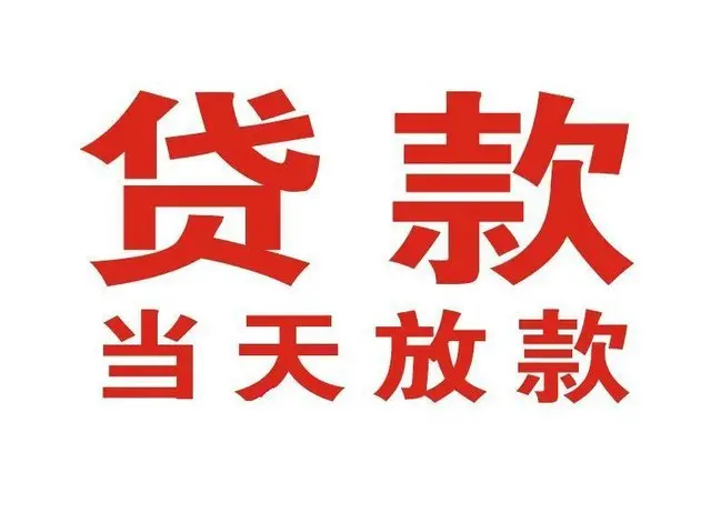 台山个人上门借款|台山24小私人借钱空放贷款|台山附近无抵押借钱